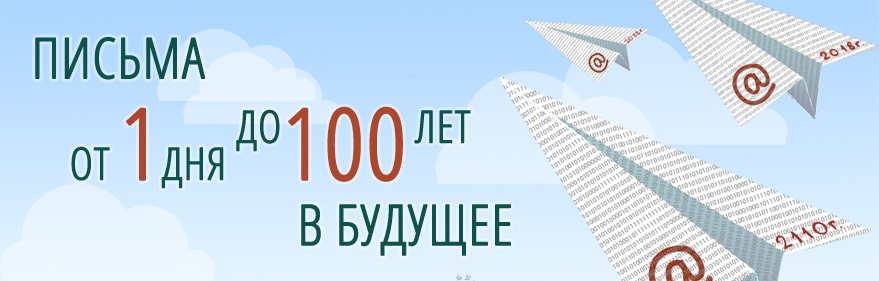 Письмо в будущее себе, друзьям и незнакомым людям