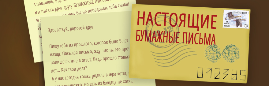 Письмо в будущее себе, друзьям и незнакомым людям